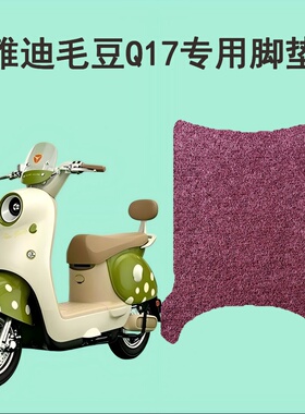 适用雅迪毛豆Q17原车适配脚垫环保丝圈防水耐磨防滑