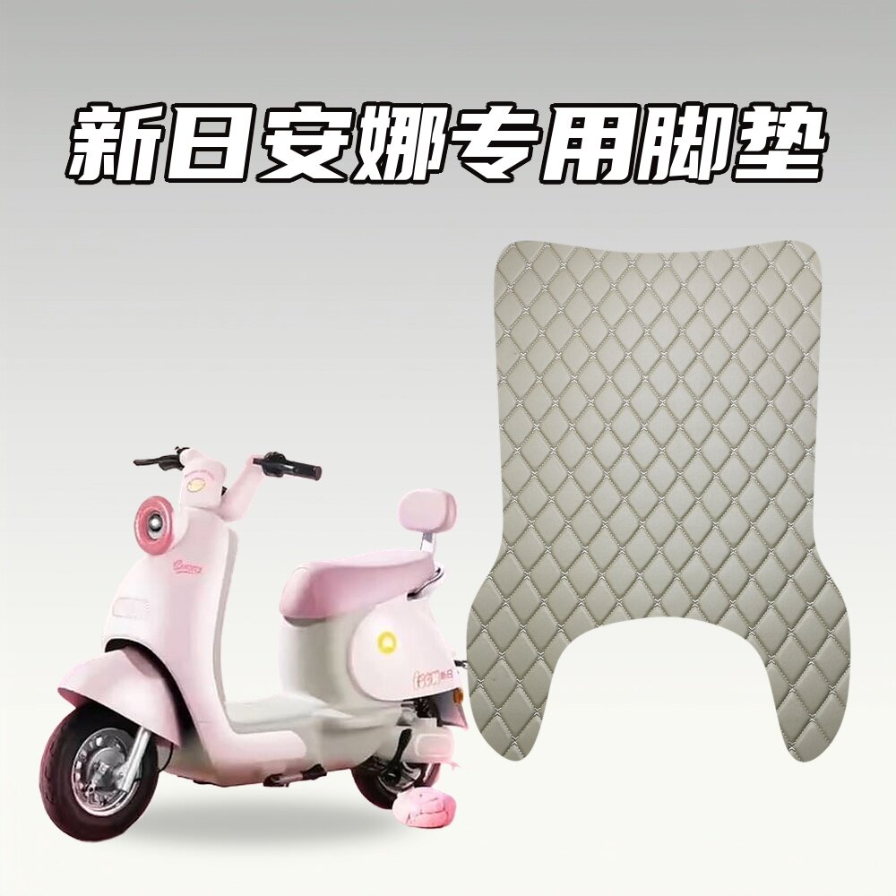 适用新日安娜电动自行车脚垫加厚电动车脚垫