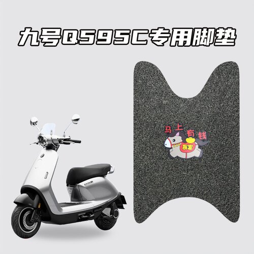 适用九号Q595C原车适配脚垫环保丝圈材质防水耐磨防滑贴合不