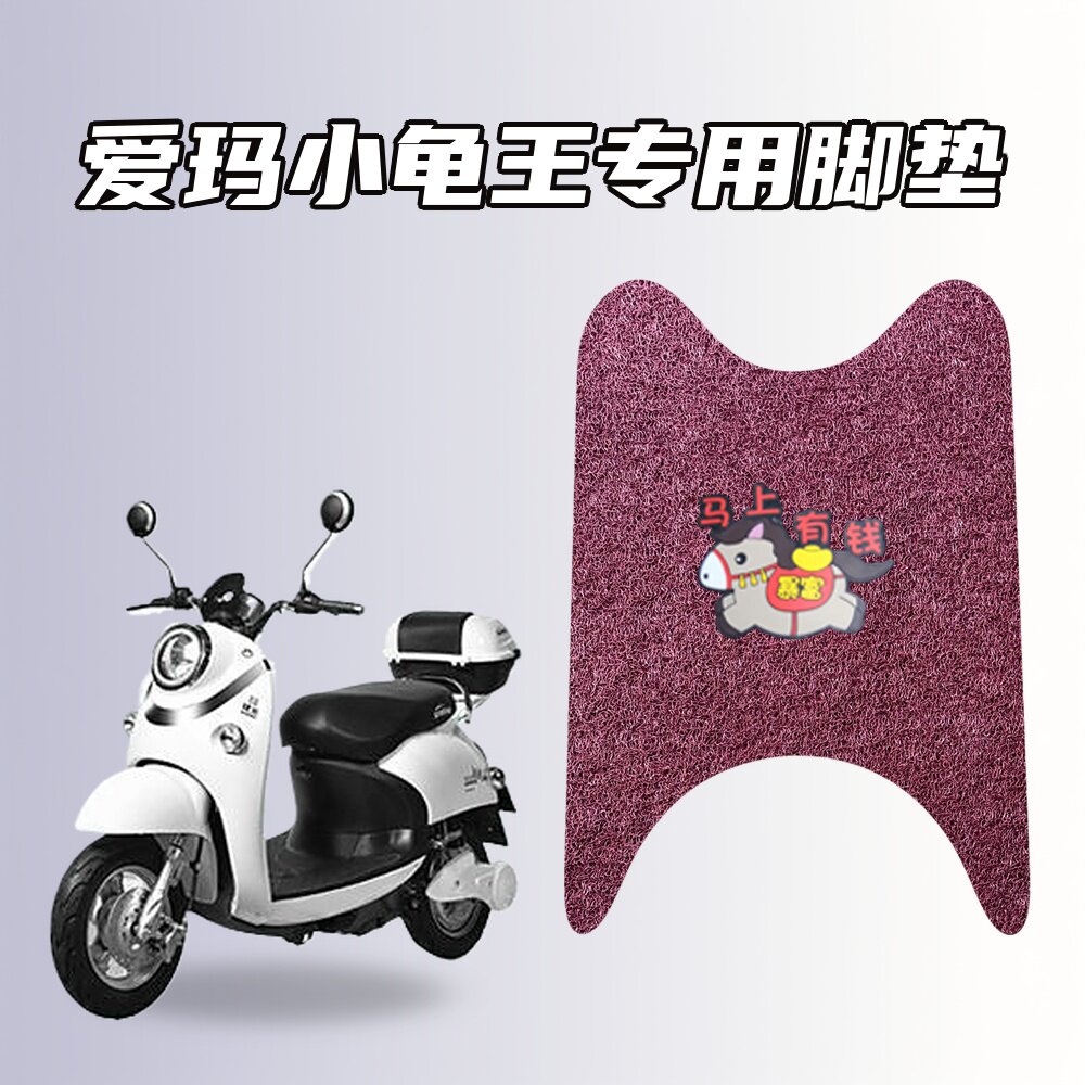 适用爱玛小龟王代步车专用脚垫环电动车脚垫