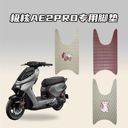 适用极核AE2PRO车型脚垫加厚防水耐磨防滑电动车专用脚踏垫