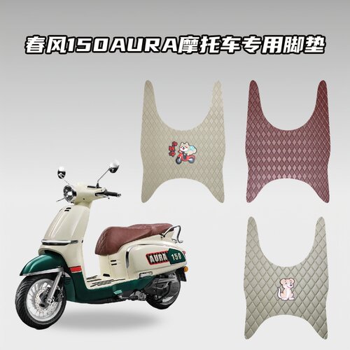 适用春风150AURA摩托车加厚防水脚垫耐磨防滑电动车专用踏