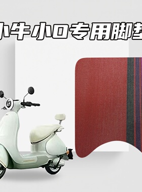 适用小牛电动车NQi/GO/UQ系列小O专用雪妮丝脚垫耐磨防