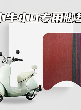适用小牛电动车NQi/GO/UQ系列小O专用雪妮丝脚垫耐磨防