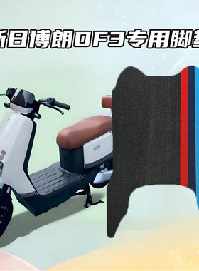 适用新日博朗DF3专用雪妮丝脚垫防水耐磨防滑车载汽车内饰配件