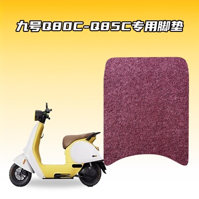 适用九号Q80C和Q85C电动踏板车脚垫环保丝圈防水耐磨防滑