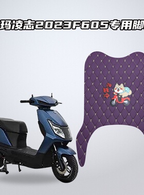 适用爱玛凌志2023F605车型电动车脚垫加厚防水层耐磨防滑