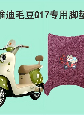 适用雅迪毛豆Q17电动车脚垫环保丝圈材质防水耐磨防滑不移位专