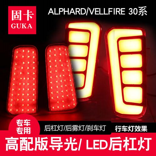 适用埃尔法alphardled改装后杠灯