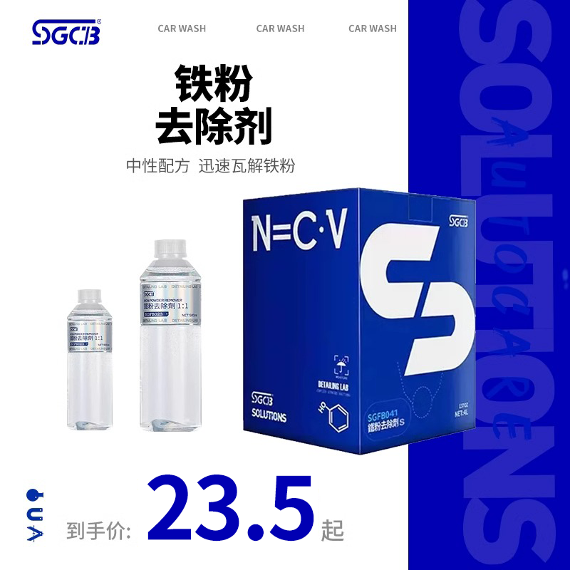 SGCB新格汽车铁粉去除剂白车去黄点铁锈强力漆面轮毂不伤漆清洗剂