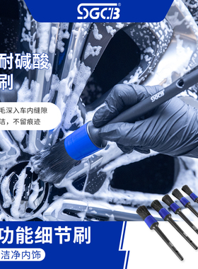 SGCB新格清洁刷细节刷汽车专用空调边缝内饰清洗软毛除尘清洁细节