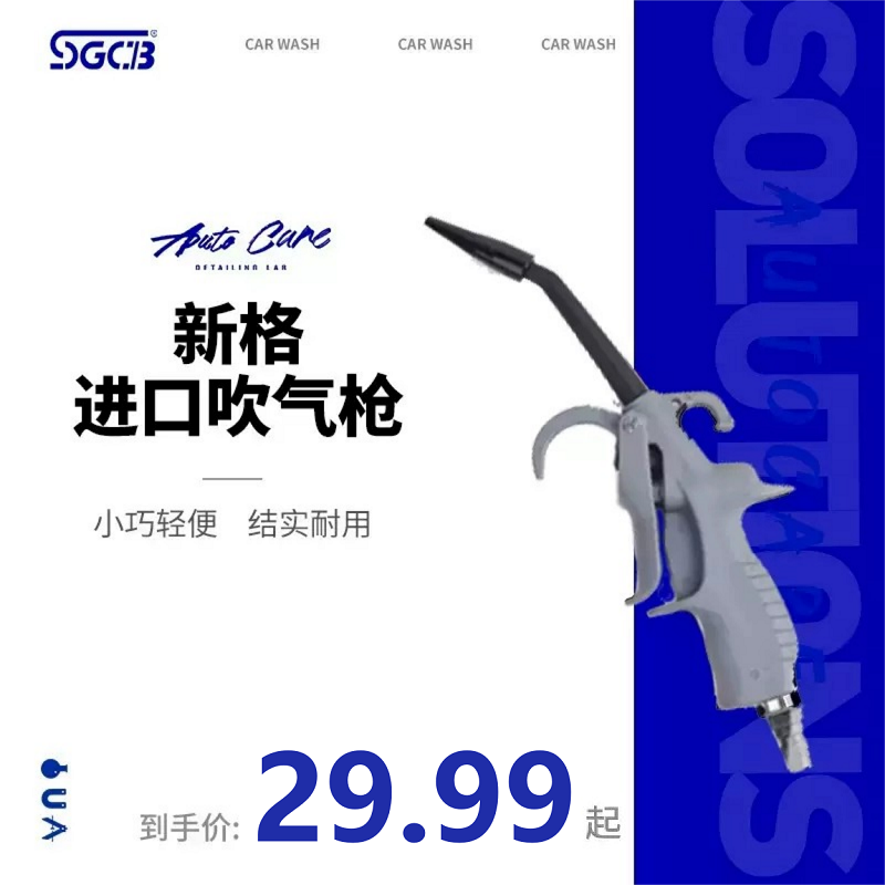 SGCB新格进口吹气枪全塑料吹水枪汽车内饰清洗清洁吹尘枪洗车工具