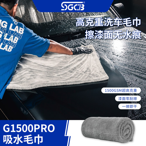 SGCB新格高克重洗车毛巾超强吸水擦车巾1500GS无水痕聚酯纤维斜纹