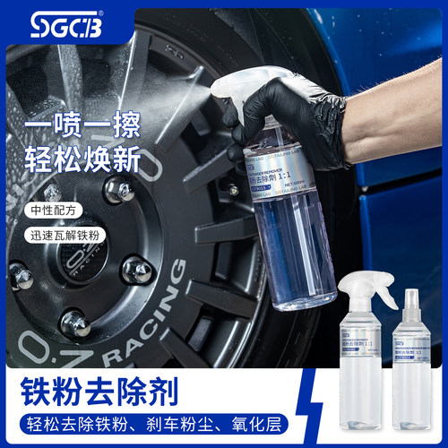 SGCB新格汽车铁粉去除剂白车去黄点铁锈强力漆面轮毂不伤漆清洗剂