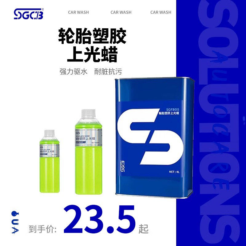 SGCB新格轮胎塑胶上光蜡