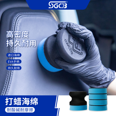 台湾SGCB新格打蜡海绵上光养护