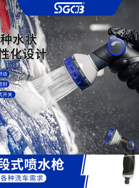 SGCB新格清洗枪喷水枪十段式洗车水枪花洒十种水状洗车店工具喷头