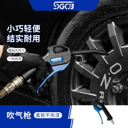 SGCB新格高压气枪塑料汽车内饰