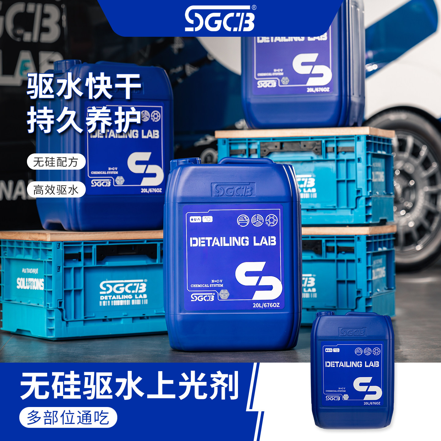 SGCB新格无硅驱水上光剂汽车玻璃防雾剂20L持久养护驱水防水快干