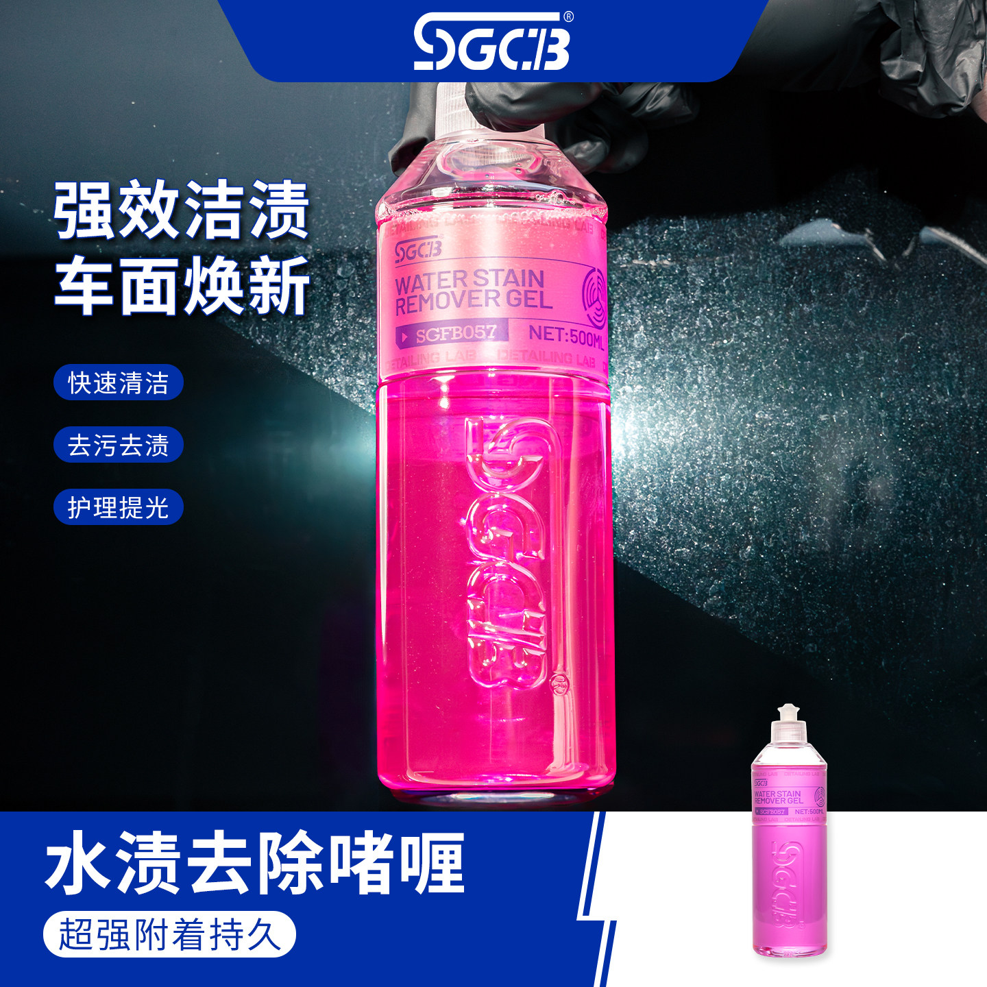 SGCB新格水渍去除啫喱专用洗车车窗玻璃液体去除啫喱剂玻璃清洗剂