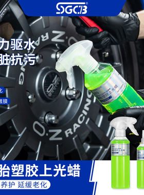 SGCB新格轮胎塑胶上光蜡汽车油性光亮剂外部塑胶件新款保养修复蜡