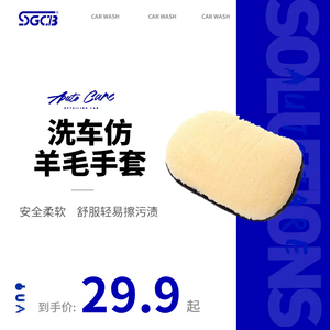 SGCB新格洗车仿羊毛手套 仿羊毛绒擦车手套汽车美容洗车用品
