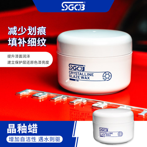 SGCB新格新款晶釉蜡车蜡