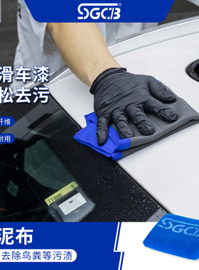 SGCB新格进口洗车磨泥布洗车泥去污泥除飞漆铁粉魔术美容粘土抹布