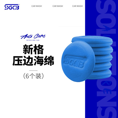 SGCB新格压边耐用打蜡海绵