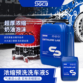 SGCB新格浓缩高泡沫洗车液预洗20L汽车美容店专用洗液桶装 清洗剂