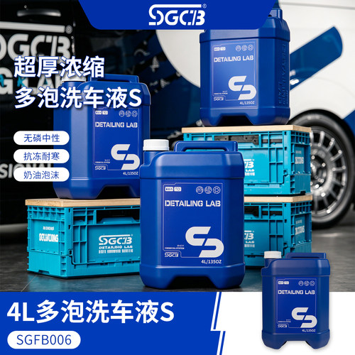 SGCB车用清洗剂4L浓缩耐寒多泡