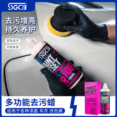 SGCB新格多功能去污蜡