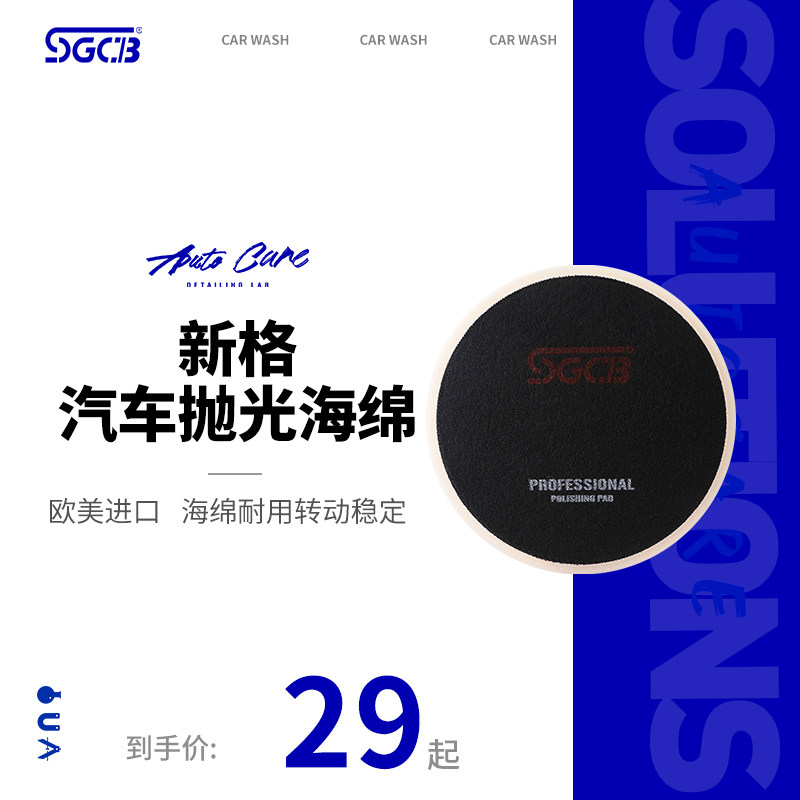 SGCB新格汽车抛光海绵 平面抛光盘 4S店洗车抛光机专用抛光轮|msdalam kategori kereta/artikel/Fitting/Refit, Beauty Auto/penyelenggaraan/perkhidmatan, cat Auto Beauty/membran/alat lilin, penggilap cakera - dari Buy2taobao.com untuk memberikan perkhidmatan ejen Taobao profesional membeli