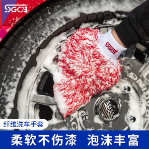 sgcb新格超细纤维洗车手套汽车漆面清洁毛巾玻璃轮毂清洗工具熊掌