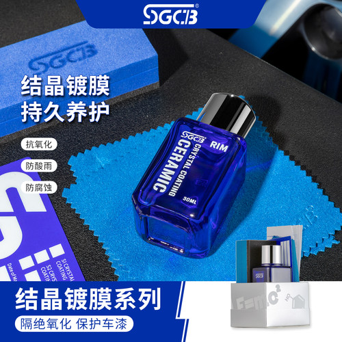 SGCB新格汽车结晶镀膜剂