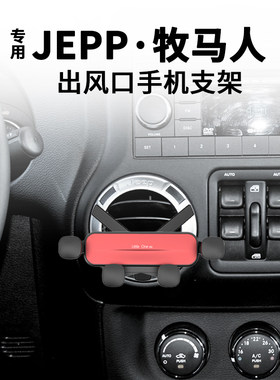 适用于jeep牧马人手机支架吉普圆形出风口空调口车载手机架导航夹