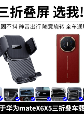 适用华为mateX6X5手机车载支架XT三折叠屏荣耀V3合屏出风口导航架