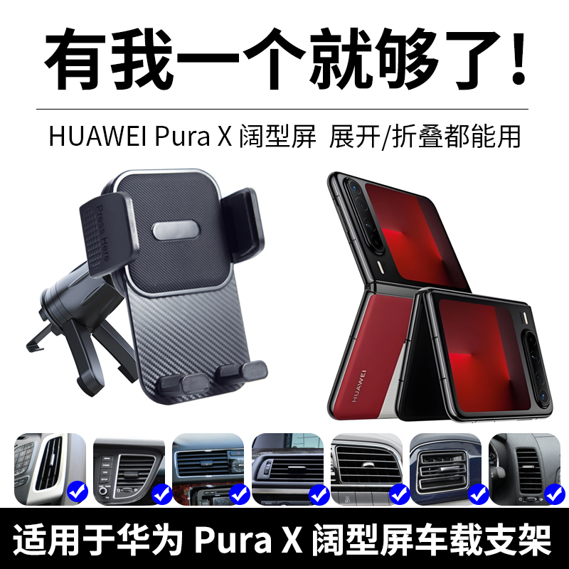 适用于华为Pura X车载支架阔折叠purax小折叠屏汽车出风口导航架