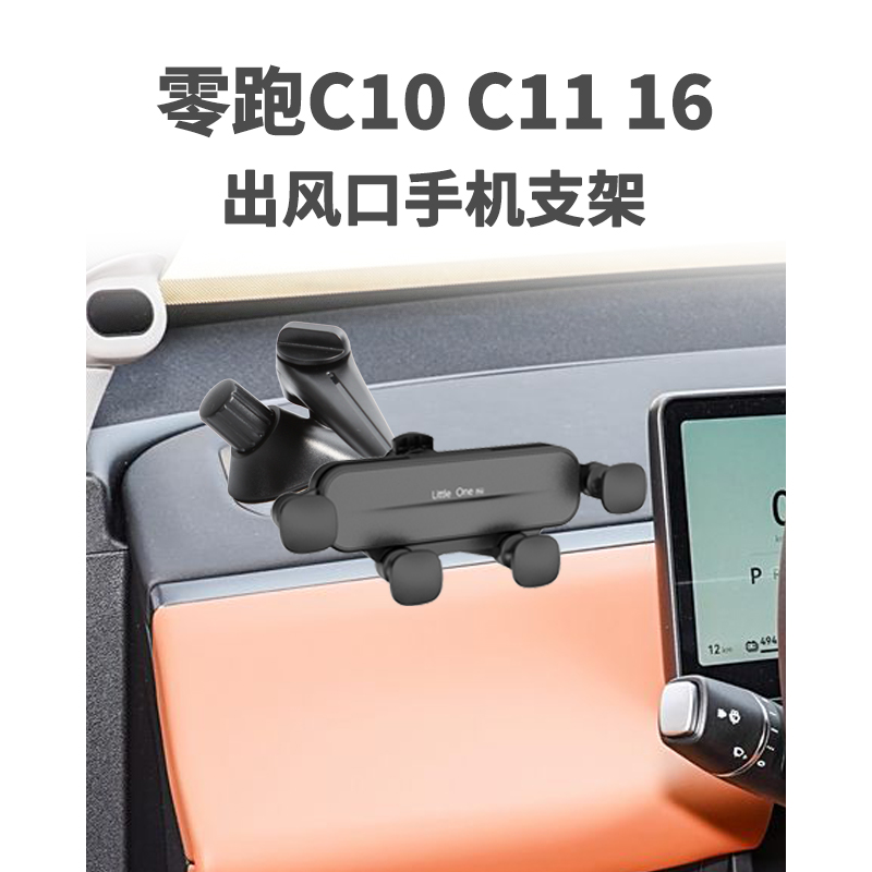 适用零跑C16 C11c10仪表台出风口手机车载支架左侧专用改装导航架