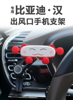 适用比亚迪汉DM 专用车载手机支架空调出风口ev e9支撑手机导航架