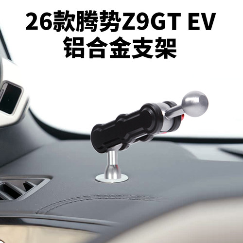 适用于26款腾势Z9GT EV原车孔位车载手机支架铝合金底座磁吸导航