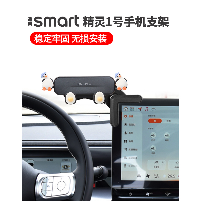 适用smart精灵一号手机支架内饰屏幕车载卡通3号中控大屏导航夹