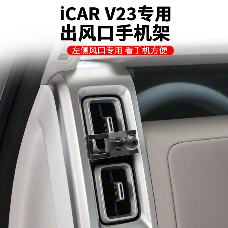 iCAR 超级V23专用手机车载支架出风口导航神器新能源汽车用品配件图片