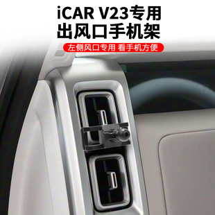 iCAR 超级V23专用手机车载支架出风口导航神器新能源汽车用品配件