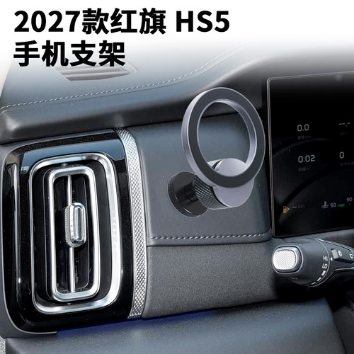 适用2027款红旗HS5专用车载手机支架仪表台螺丝17mm通用改装底座