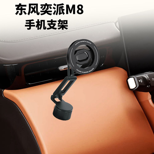 莫驰适用东风奕派M8手机支架车载导航支架螺丝孔位改装饰用品配件