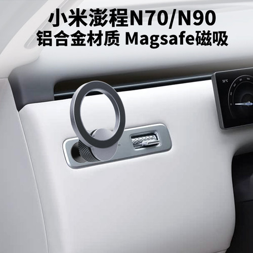 莫驰适用小米澎程N70/N90车载磁吸手机支架内饰用品金属底座改装
