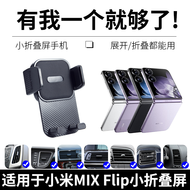 适用于小米MIX Flip车载手机支架小折叠屏Flip出风口手机导航架夹