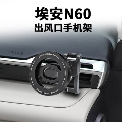 适用埃安N60车载手机支架固定专用底座防抖磁吸出风口导航支撑架