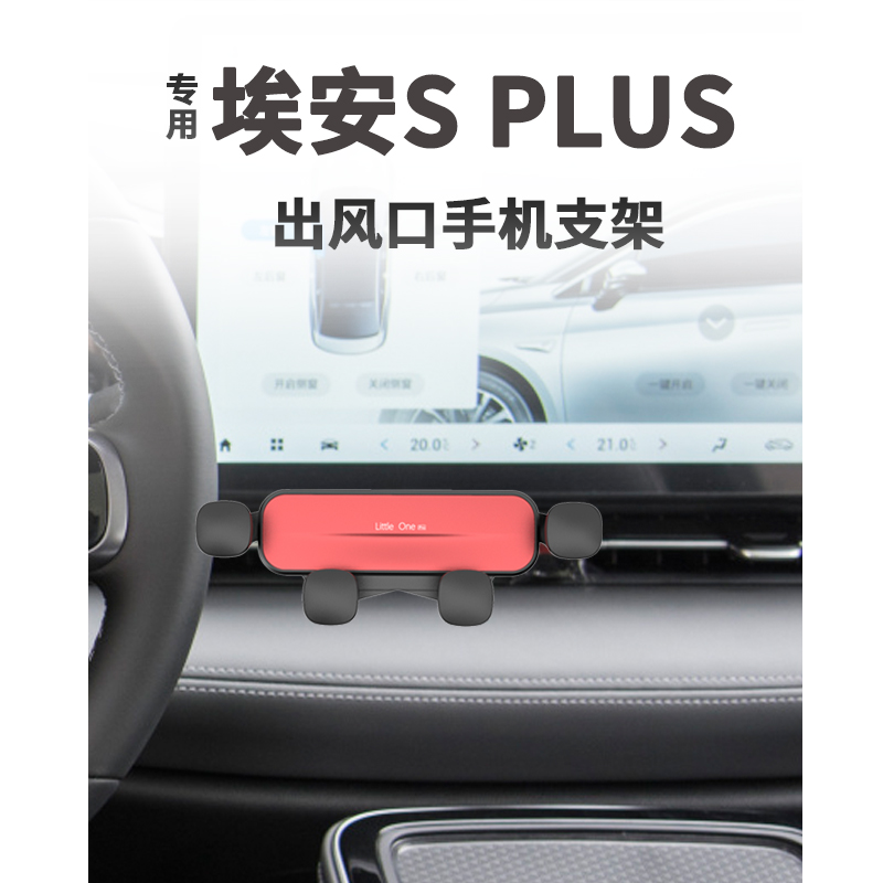 埃安SPLUS出风口手机支架